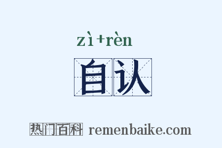 自认是什么意思的图片